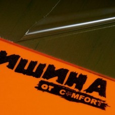 Шумоизоляция ComfortMat SP4