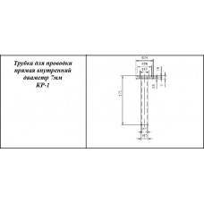 Трубка прямая для проводки в двери 7мм КР-1 универсальная