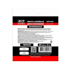 Лента клейкая двусторонняя AVS SCH-022