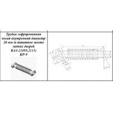 Гофра косая D=20мм КР-9 (в штатное место задних дверей ВАЗ-2115,21099)