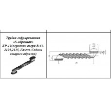 Трубка КР-19 (гофра толстая S-образная)