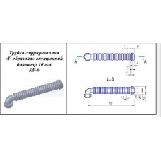 Трубка КР-6 гофра тонкая Г-образная